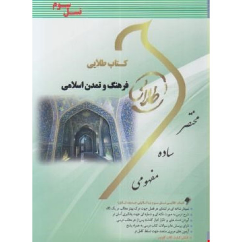 کتاب طلایی فرهنگ و تمدن اسلامی پیام نور