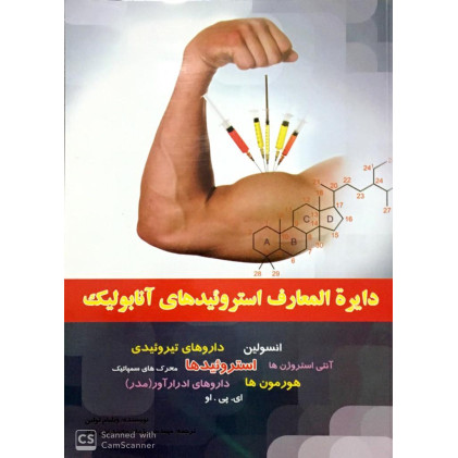 کتاب دایره المعارف استروئیدهای آنابولیک