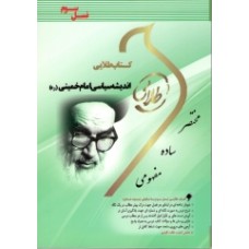 کتاب طلایی اندیشه سیاست امام خمینی(ره) 