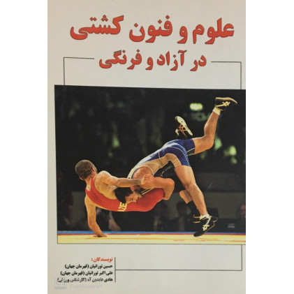 کتاب علوم و فنون کشتی 
