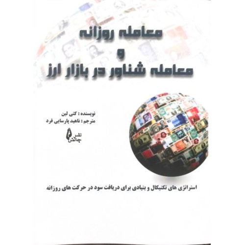 کتاب معامله روزانه و معامله شناور در بازار ارز