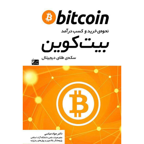 کتاب بیت کوین