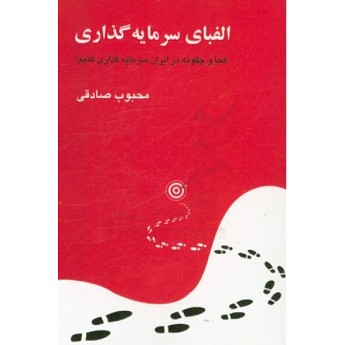 کتاب الفبای سرمایه گذاری
