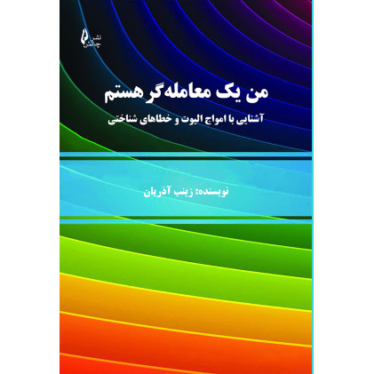 کتاب من یک معامله گر هستم