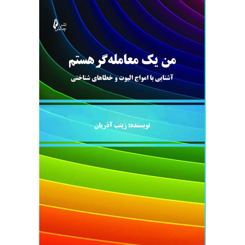 کتاب من یک معامله گر هستم