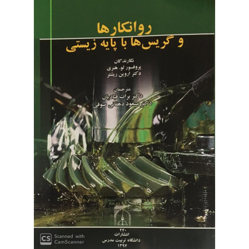 کتاب روانکارها  گریس ها با پایه زیستی 