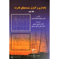 کتاب پایداری و کنترل سیستمهای قدرت جلد 2