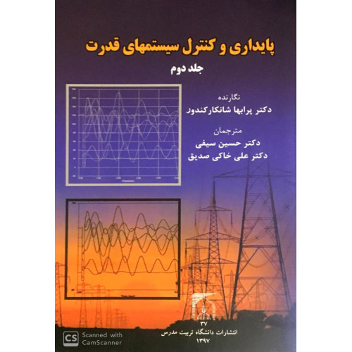 کتاب پایداری و کنترل سیستمهای قدرت جلد 2