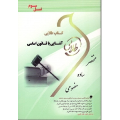 کتاب طلایی آشنایی با قانون اساسی