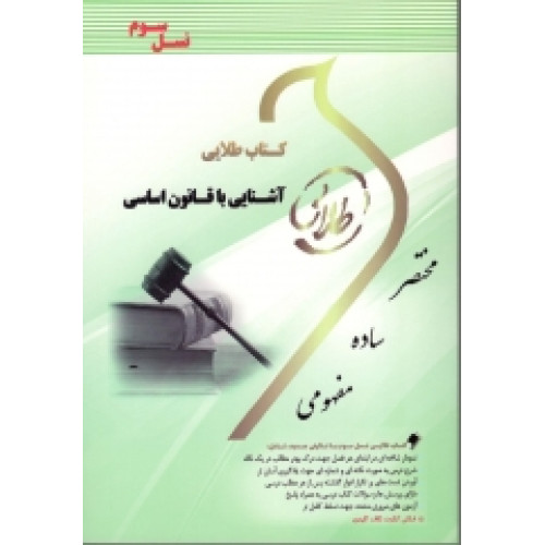 کتاب طلایی آشنایی با قانون اساسی