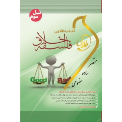 کتاب طلایی فلسفه اخلاق