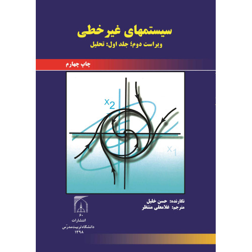 کتاب سیستم های غیر خطی جلد اول: تحلیل
