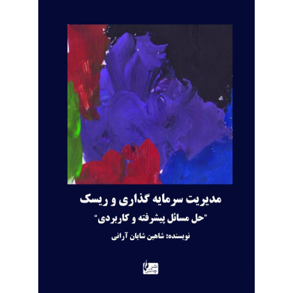 کتاب مدیریت سرمایه گذاری و ریسک