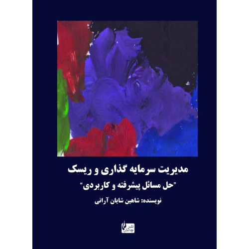 کتاب مدیریت سرمایه گذاری و ریسک