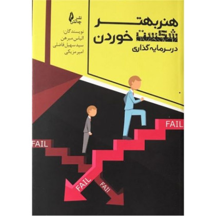 کتاب هنر بهتر شکست خوردن در سرمایه گذاری