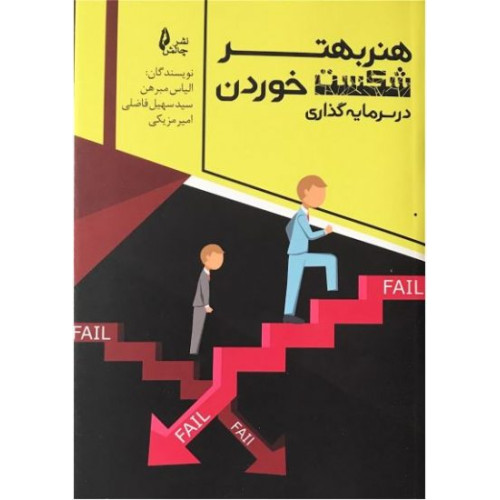 کتاب هنر بهتر شکست خوردن در سرمایه گذاری