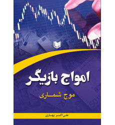 کتاب امواج بازیگر