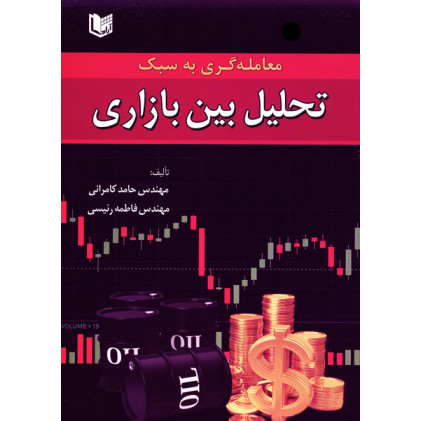 کتاب معامله گری به سبک تحلیل بین بازاری