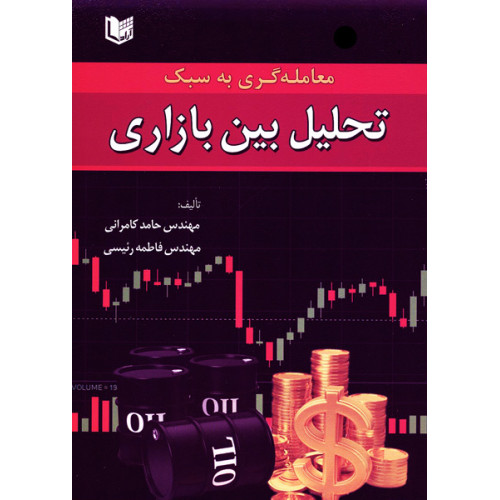 کتاب معامله گری به سبک تحلیل بین بازاری