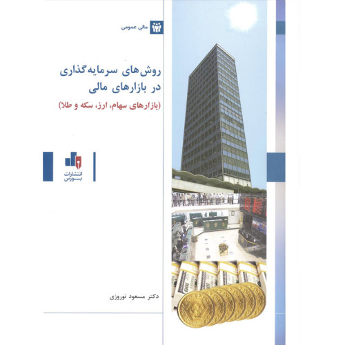 کتاب روش های سرمایه گذاری در بازار سرمایه