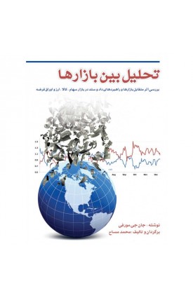  خرید کتاب تحلیل بین بازارها. جان مورفی. محمد مساح. انتشارات: چالش.