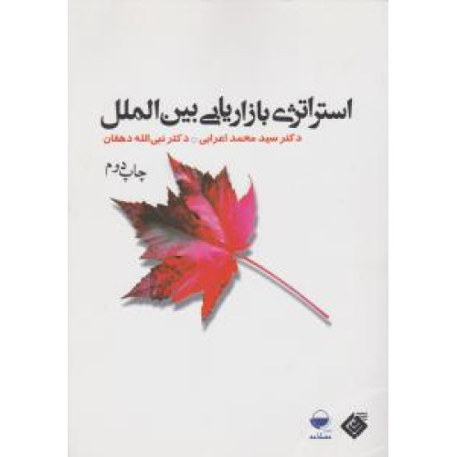 کتاب استراتژی بازاریابی بین الملل