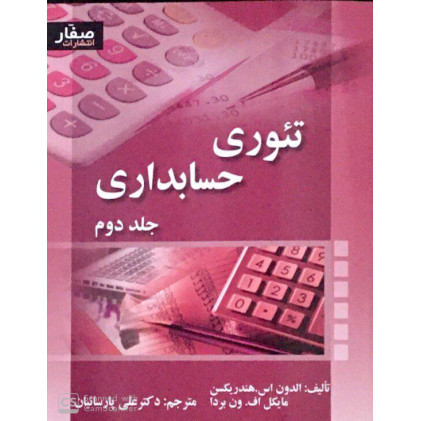 کتاب تئوری حساب داری جلد دوم