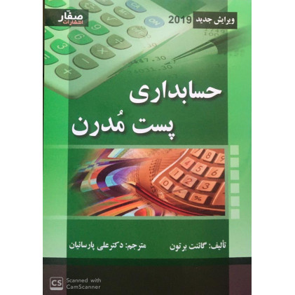 کتاب حسابداری پست مدرن