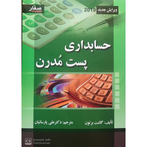 کتاب حسابداری پست مدرن