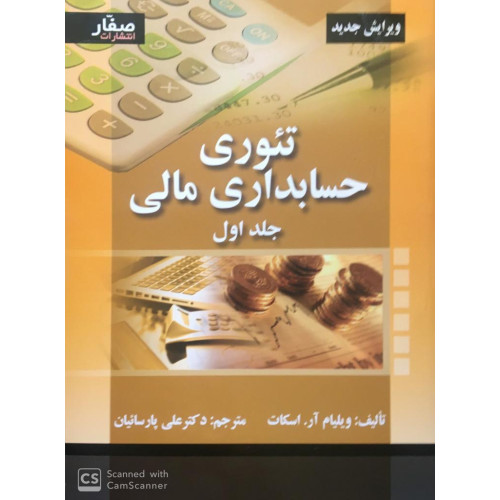 کتاب تئوری حسابداری مالی جلد اول