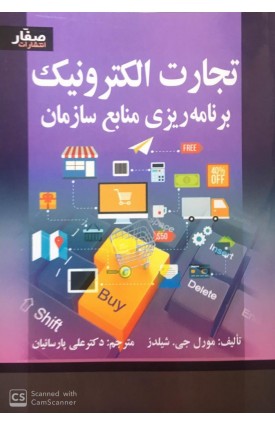  خرید کتاب تجارت الکترونیک . مورل جی. شیلدز. علی پارسائیان.  انتشارات:   صفار.