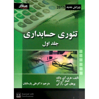 کتاب تئوری حساب داری جلد اول