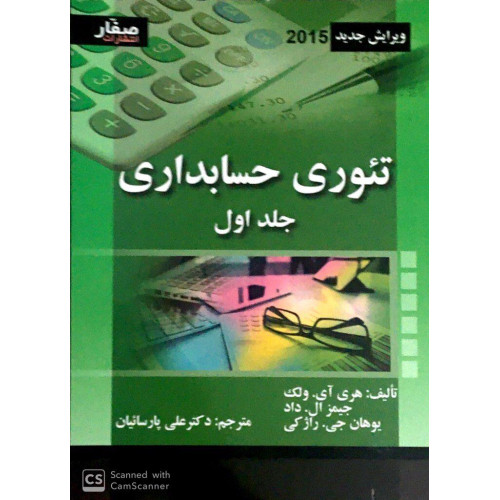 کتاب تئوری حساب داری جلد اول