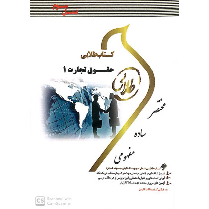 کتاب طلایی حقوق تجارت 1 پیام نور کتاب طلایی حقوق تجارت 1 پیام نور