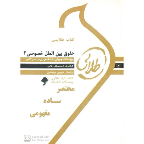 کتاب طلایی حقوق بین الملل خصوصی 2 پیام نور