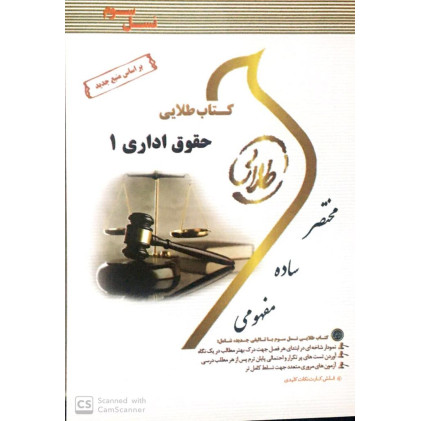 کتاب طلایی حقوق اداری 1 پیام نور