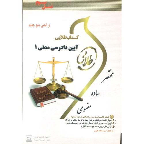 کتاب طلایی آیین دادرسی مدنی1 پیام نور