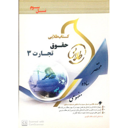 کتاب طلایی حقوق تجارت 3 پیام نور