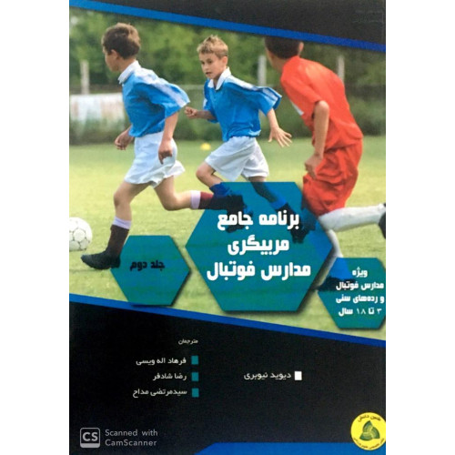 کتاب برنامه جامع مربیگری مدارس فوتبال 