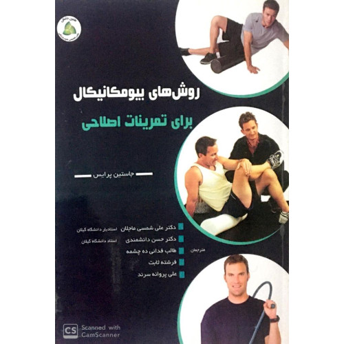 کتاب رویکرد بیومکانیکای در تمرینات اصلاحی