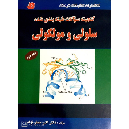 کتاب گنجینه سوالات طبقه بندی شده سلولی و مولوکولی جلد دوم کتاب گنجینه سوالات طبقه بندی شده سلولی و مولوکولی جلد دوم