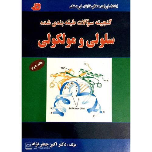 کتاب گنجینه سوالات طبقه بندی شده سلولی و مولوکولی جلد دوم