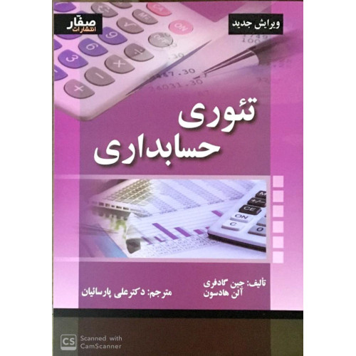 کتاب تئوری حسابداری