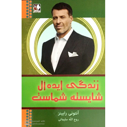 کتاب زندگی ایده آل شایسته شماست