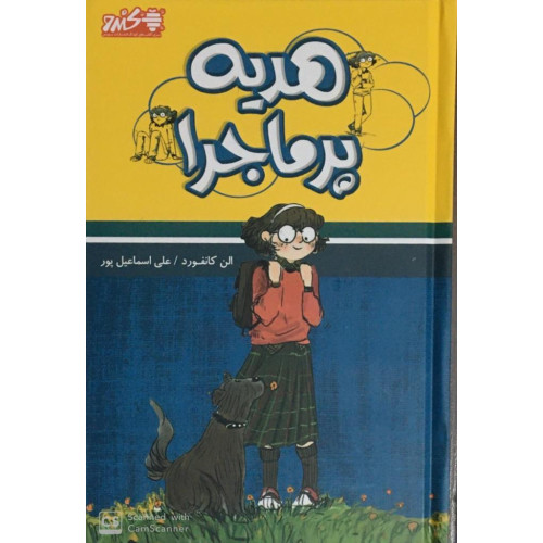 کتاب هدیه پرماجرا