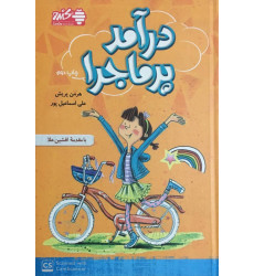 کتاب درآمد پر ماجرا کتاب درآمد پر ماجرا