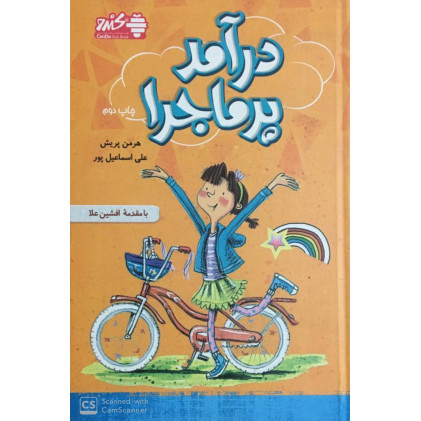 کتاب درآمد پر ماجرا