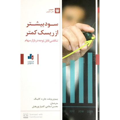 کتاب سود بیشتر از ریسک کمتر