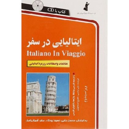 کتاب ایتالیایی در سفر