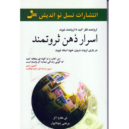 کتاب اسرار ذهن ثروتمند 